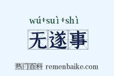 无遂事是什么意思的图片
